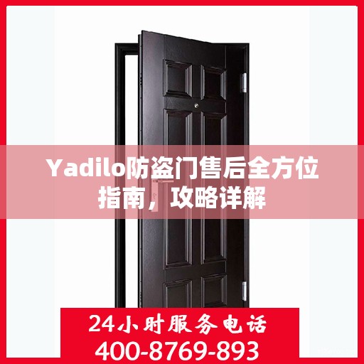 Yadilo防盗门售后全方位指南，攻略详解