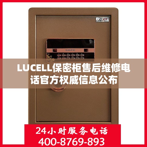 LUCELL保密柜售后维修电话官方权威信息公布