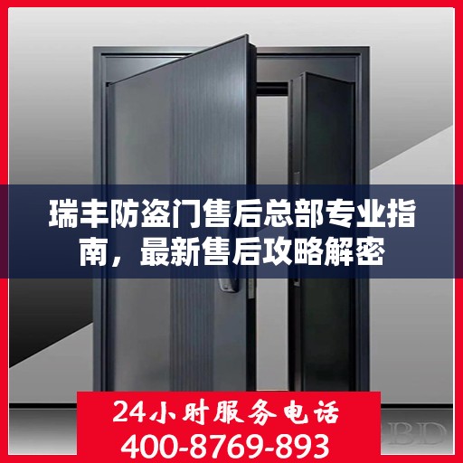 瑞丰防盗门售后总部专业指南，最新售后攻略解密