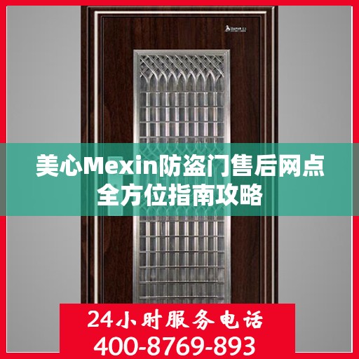 美心Mexin防盗门售后网点全方位指南攻略