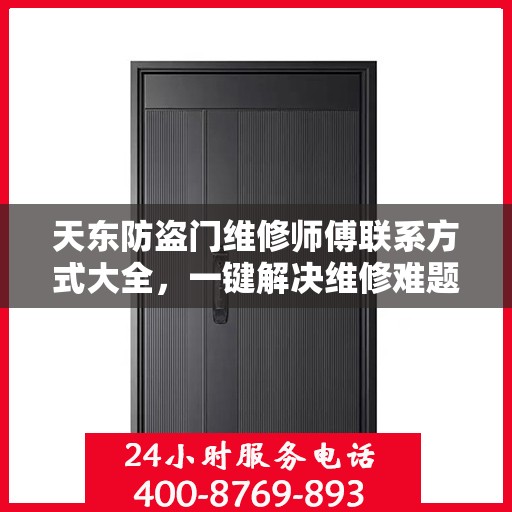 天东防盗门维修师傅联系方式大全，一键解决维修难题