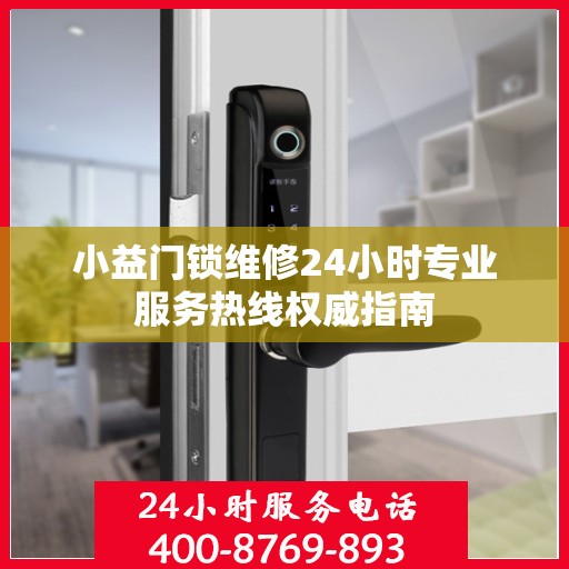 小益门锁维修24小时专业服务热线权威指南