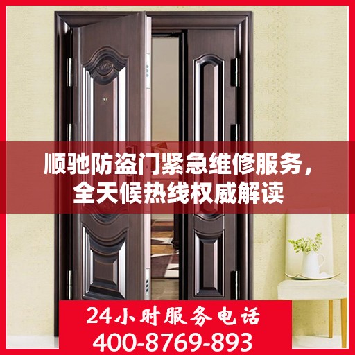 顺驰防盗门紧急维修服务，全天候热线权威解读