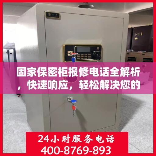 固家保密柜报修电话全解析，快速响应，轻松解决您的维修需求