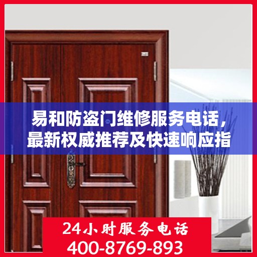 易和防盗门维修服务电话，最新权威推荐及快速响应指南