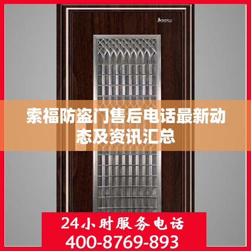 索福防盗门售后电话最新动态及资讯汇总