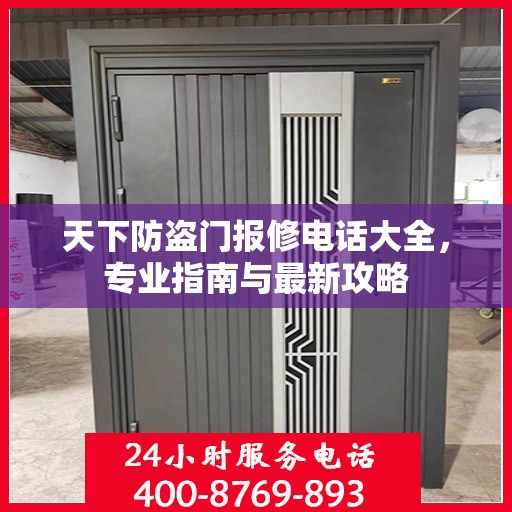 天下防盗门报修电话大全，专业指南与最新攻略