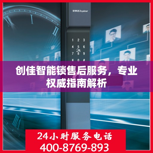 创佳智能锁售后服务，专业权威指南解析