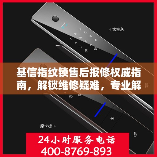 基信指纹锁售后报修权威指南，解锁维修疑难，专业解读在这里
