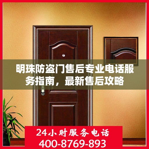 明珠防盗门售后专业电话服务指南，最新售后攻略