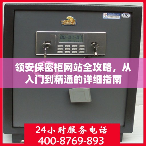 领安保密柜网站全攻略，从入门到精通的详细指南