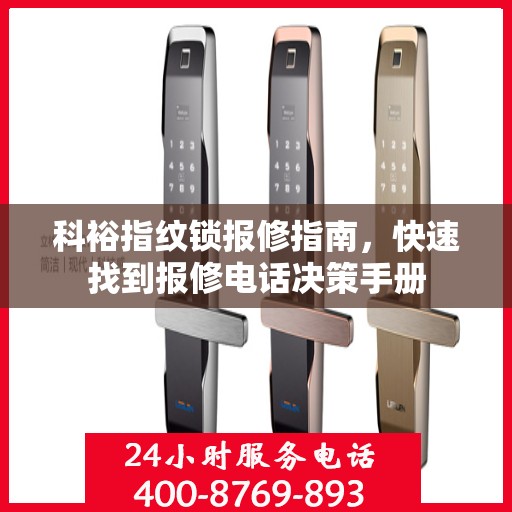 科裕指纹锁报修指南，快速找到报修电话决策手册