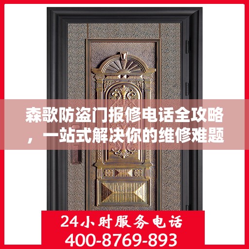 森歌防盗门报修电话全攻略，一站式解决你的维修难题