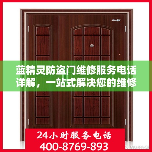 蓝精灵防盗门维修服务电话详解，一站式解决您的维修需求