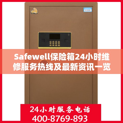 Safewell保险箱24小时维修服务热线及最新资讯一览