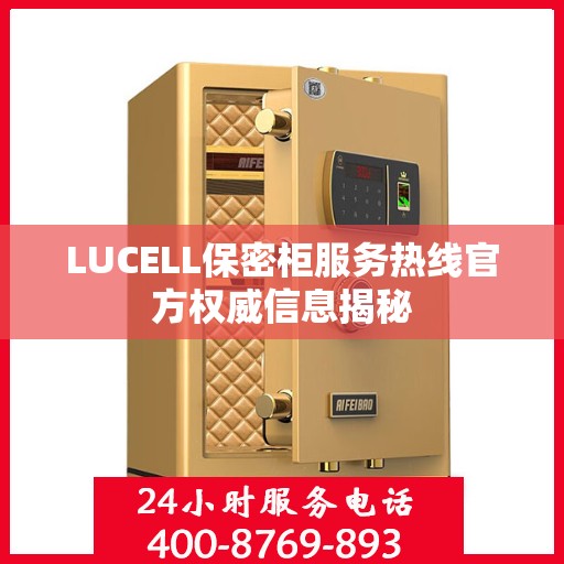 LUCELL保密柜服务热线官方权威信息揭秘