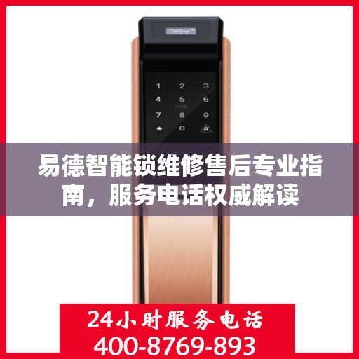易德智能锁维修售后专业指南，服务电话权威解读