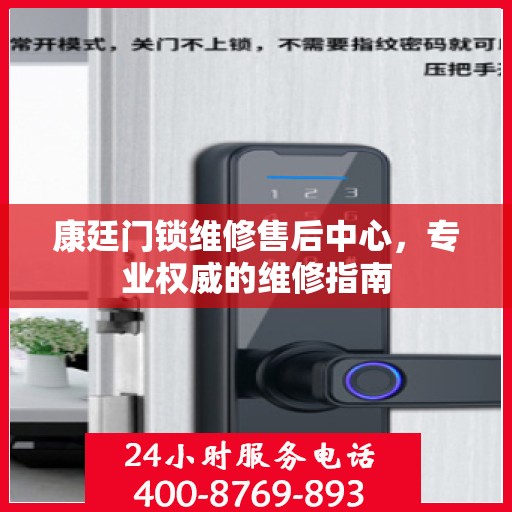 康廷门锁维修售后中心，专业权威的维修指南