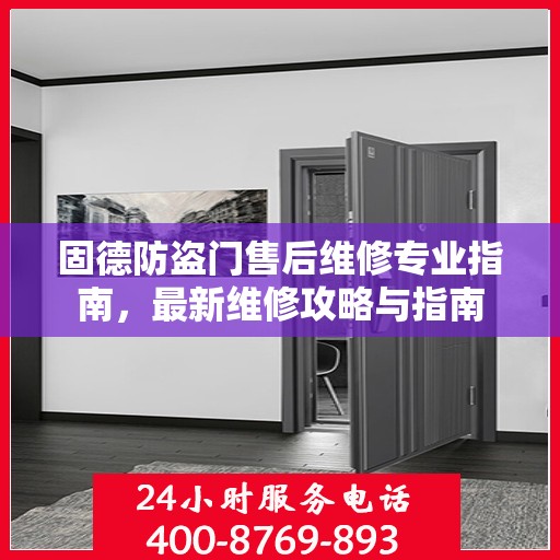 固德防盗门售后维修专业指南，最新维修攻略与指南
