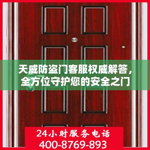 天威防盗门客服权威解答，全方位守护您的安全之门