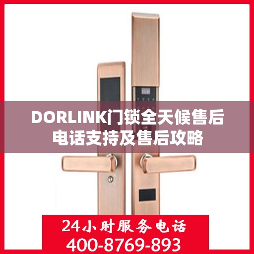 DORLINK门锁全天候售后电话支持及售后攻略