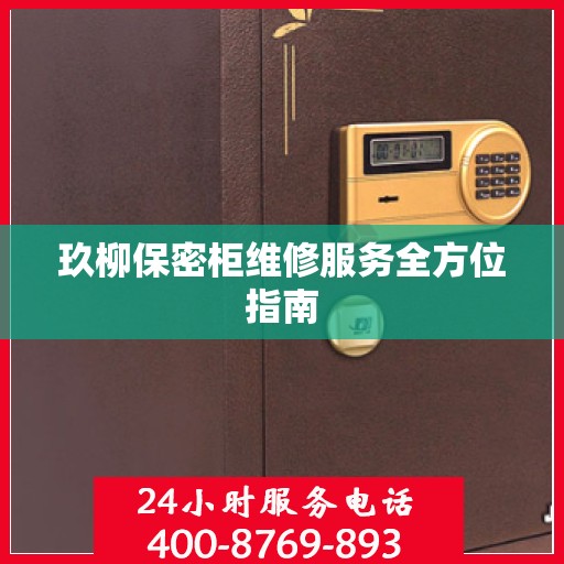 玖柳保密柜维修服务全方位指南