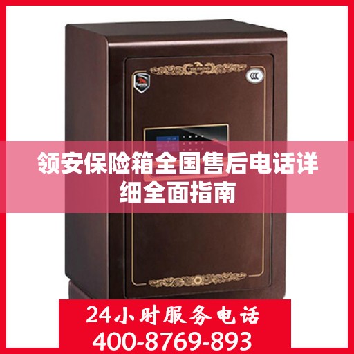 领安保险箱全国售后电话详细全面指南