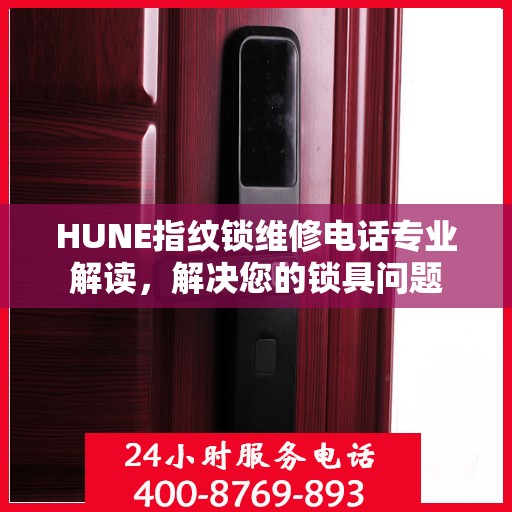 HUNE指纹锁维修电话专业解读，解决您的锁具问题