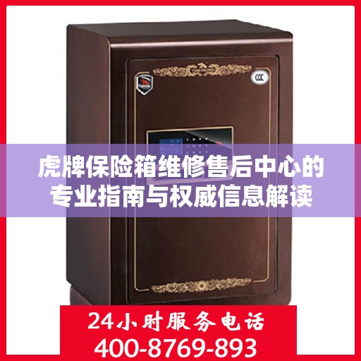 虎牌保险箱维修售后中心的专业指南与权威信息解读