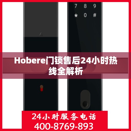 Hobere门锁售后24小时热线全解析