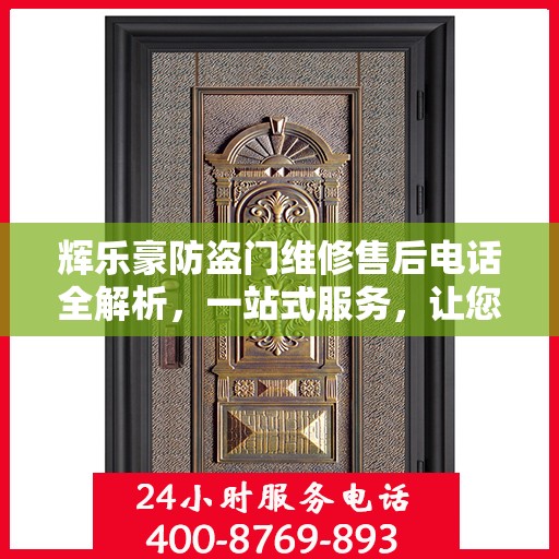 辉乐豪防盗门维修售后电话全解析，一站式服务，让您无忧！