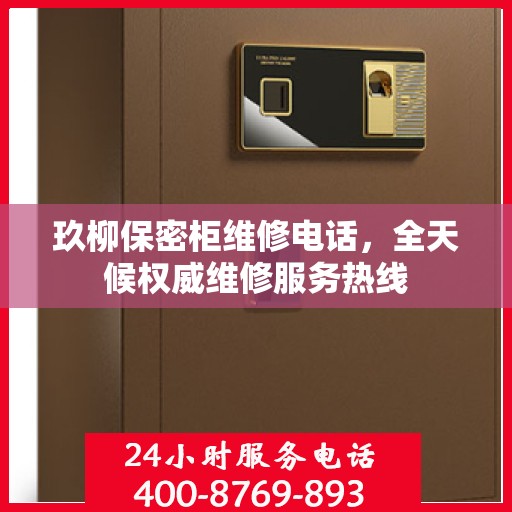 玖柳保密柜维修电话，全天候权威维修服务热线