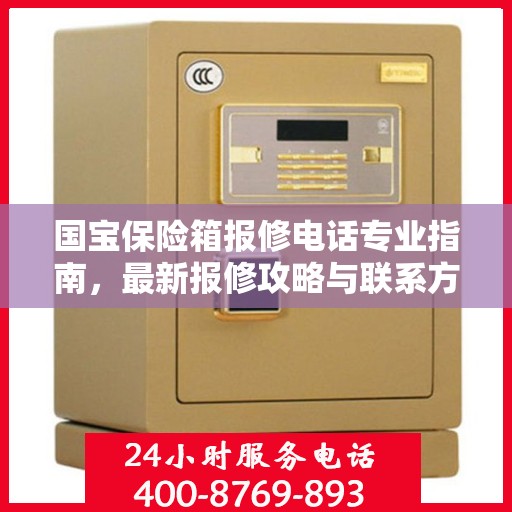 国宝保险箱报修电话专业指南，最新报修攻略与联系方式