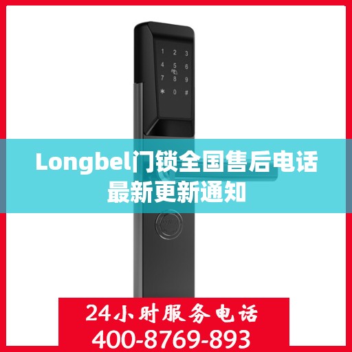 Longbel门锁全国售后电话最新更新通知