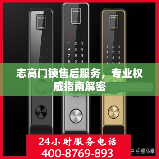 志高门锁售后服务，专业权威指南解密