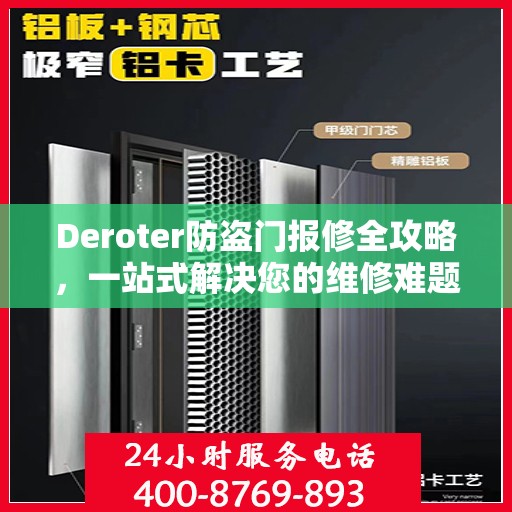 Deroter防盗门报修全攻略，一站式解决您的维修难题