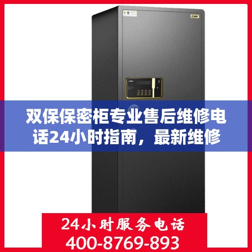 双保保密柜专业售后维修电话24小时指南，最新维修攻略与售后支持解密