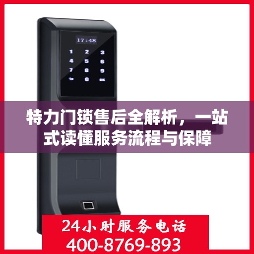 特力门锁售后全解析，一站式读懂服务流程与保障