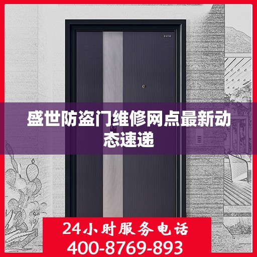 盛世防盗门维修网点最新动态速递