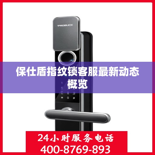 保仕盾指纹锁客服最新动态概览