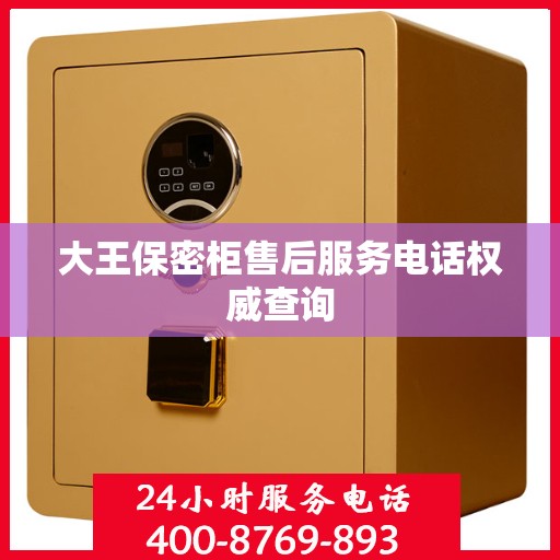 大王保密柜售后服务电话权威查询