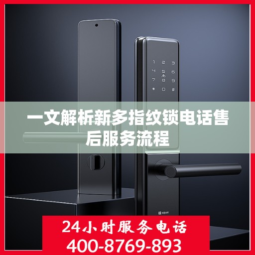 一文解析新多指纹锁电话售后服务流程
