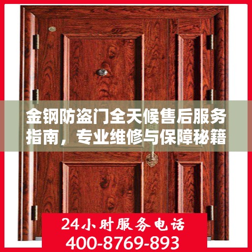 金钢防盗门全天候售后服务指南，专业维修与保障秘籍