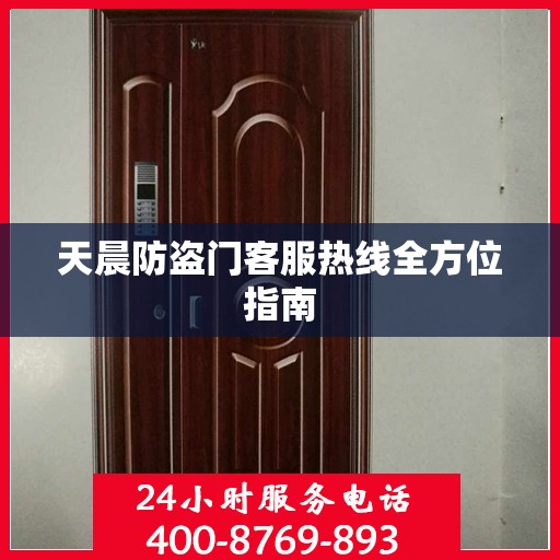 天晨防盗门客服热线全方位指南