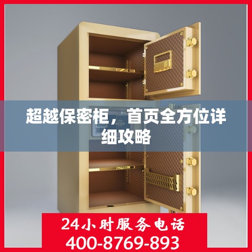 超越保密柜，首页全方位详细攻略