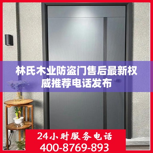 林氏木业防盗门售后最新权威推荐电话发布