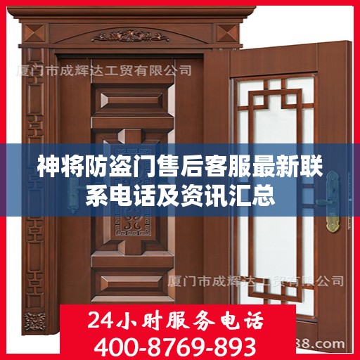神将防盗门售后客服最新联系电话及资讯汇总