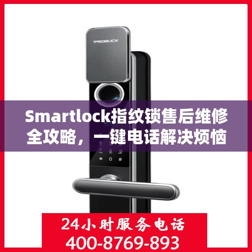 Smartlock指纹锁售后维修全攻略，一键电话解决烦恼