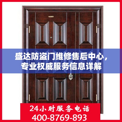 盛达防盗门维修售后中心，专业权威服务信息详解