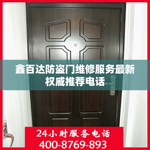 鑫百达防盗门维修服务最新权威推荐电话